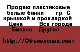 Продаю пластиковые белые банки, 500 гр. С крышкой и прокладкой. › Цена ­ 60 - Все города Бизнес » Другое   